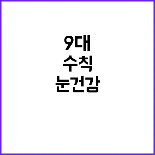 눈 건강 오늘부터 …