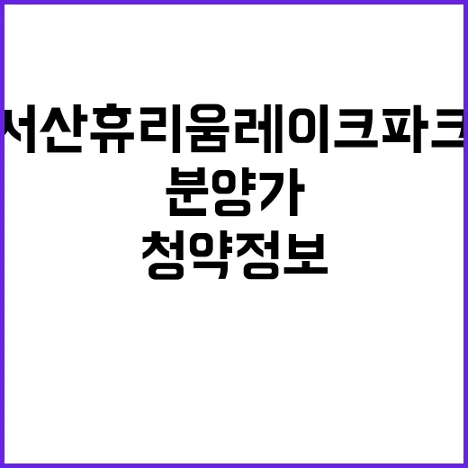 서산 휴리움 레이크…