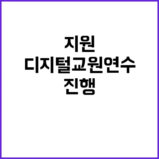 디지털 교원 연수 …