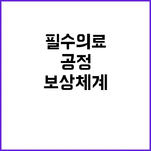 “필수의료 강화 한…