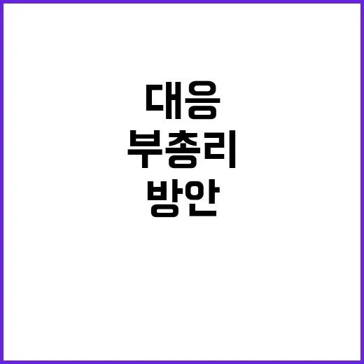 최 부총리 “미 신…