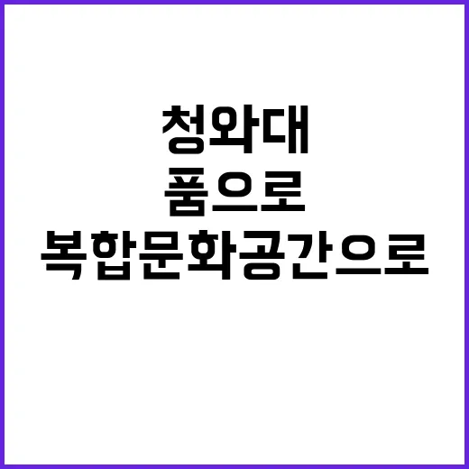 ‘청와대’ 국민 품…