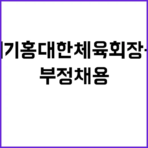 부정채용 이기홍 대…