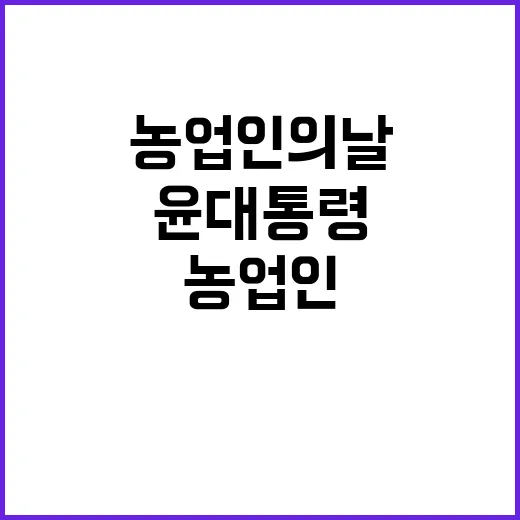 농업인의 날 기념식 윤 대통령의 강력한 약속!