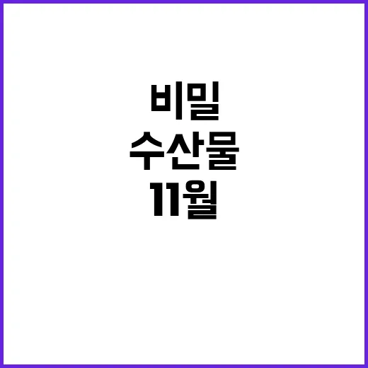 11월 수산물 영양…