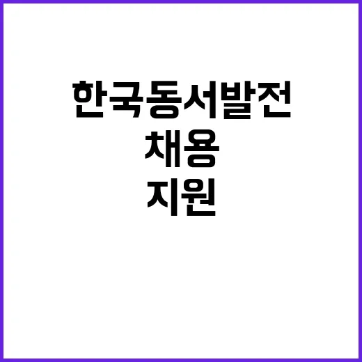 한국동서발전 정규직…