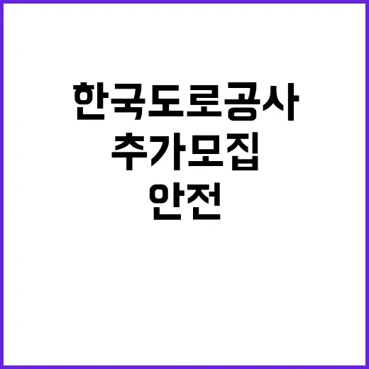 한국도로공사 전북본부 관내지사(보령) 제설 기간제근로자(도로관리원) 추가 채용