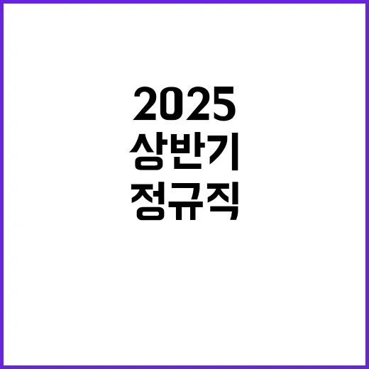 2025년 상반기 신입직원 및 경력직원 채용 공고