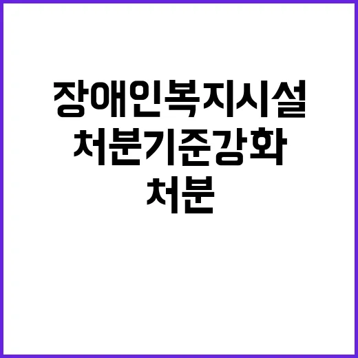 “장애인복지시설 처…