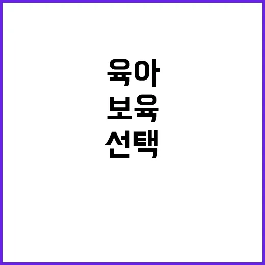 육아보육 최고의 정…