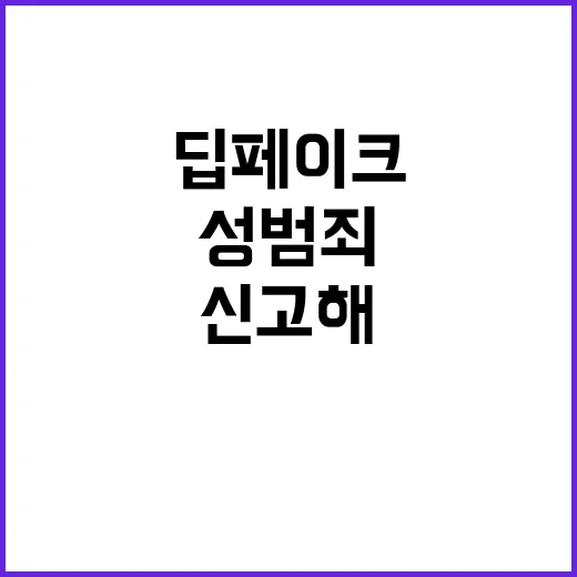 딥페이크 성범죄 즉…