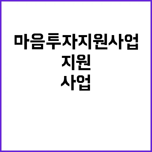 복지부 마음투자 지…