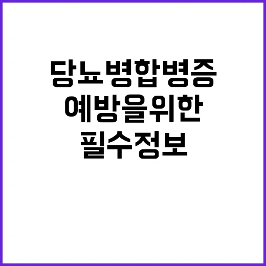 당뇨병 합병증 예방을 위한 5가지 필수 정보!