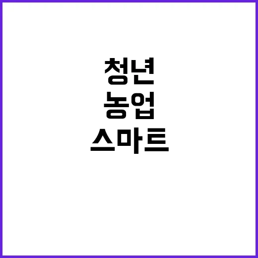 스마트농업 청년들이…