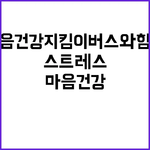 수험생 스트레스? 마음건강지킴이버스와 함께 해결하자!