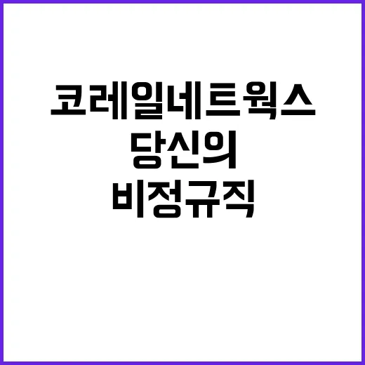 코레일네트웍스 정규…