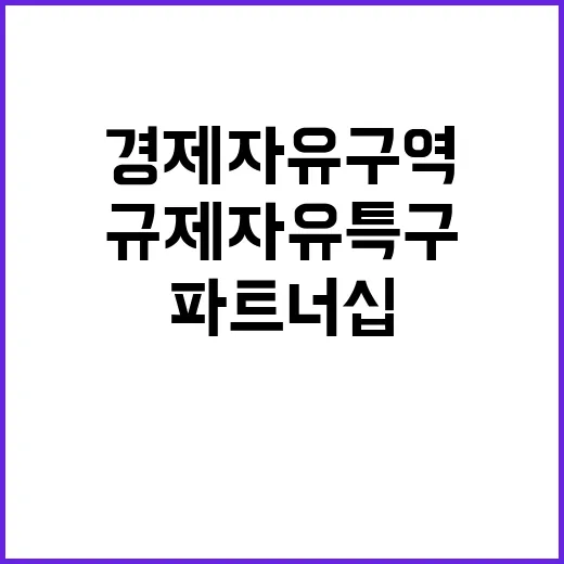 규제자유특구 경제자유구역의 새로운 파트너십!