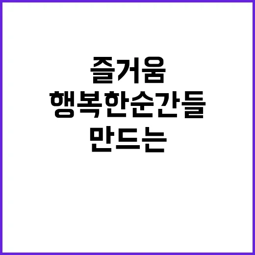 일의 즐거움 사람들이 만드는 행복한 순간들!