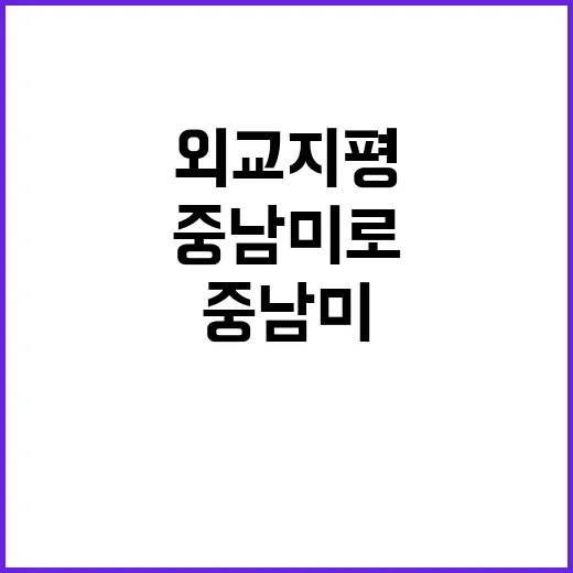 외교 지평 중남미로 무한 확장 중!