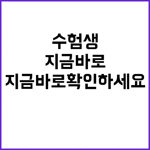 수험생의 노력 지금…