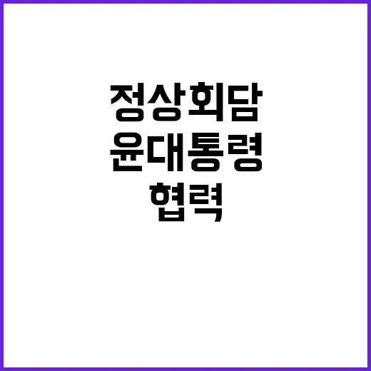 정상회담 윤 대통령의 기대와 전략적 협력 관계!