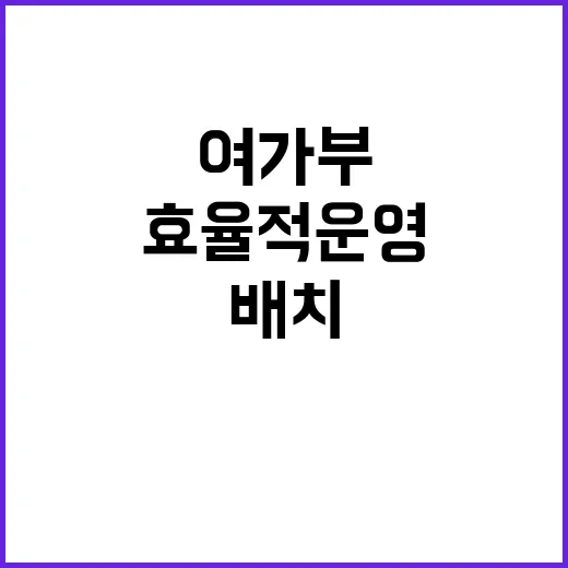 여가부 효율적 운영…