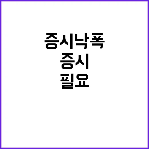 증시 낙폭 과도 차…