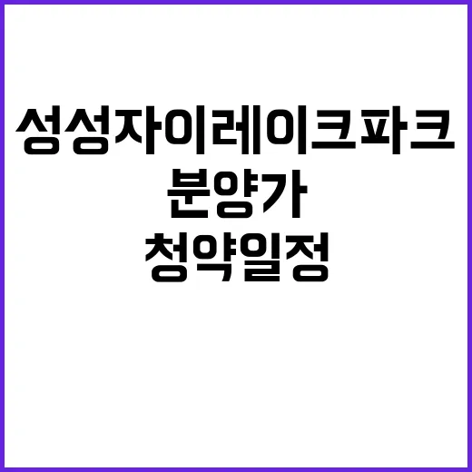 성성자이 레이크파크…