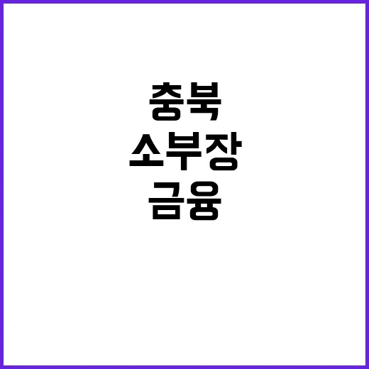 금융 카라반 충북 …