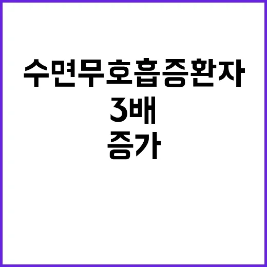 수면무호흡증 환자 …