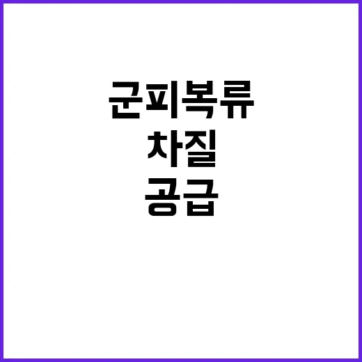 조달청 군 피복류 …