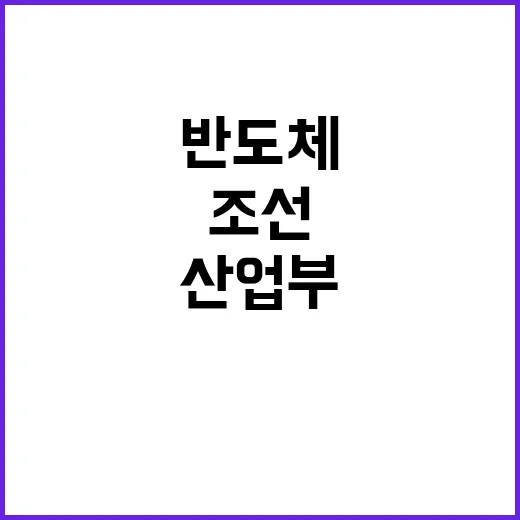 반도체 산업부장관의…