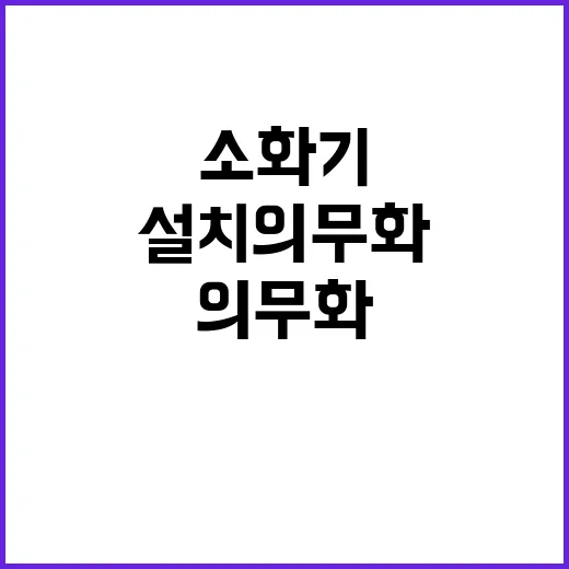 소화기 설치 의무화…