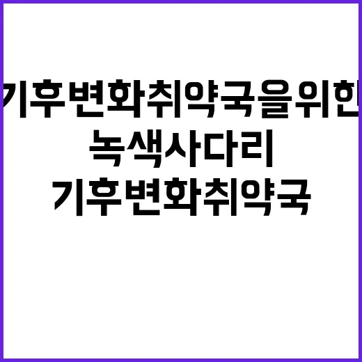 “녹색 사다리 기후변화 취약국을 위한 희망”