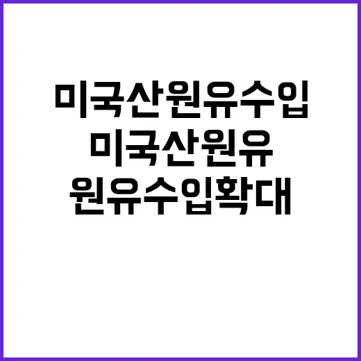 산업부 미국산 원유…