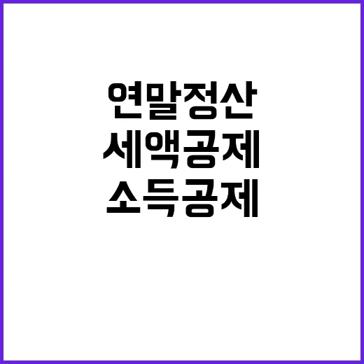 소득공제 세액공제 연말정산 모든 것 공개!