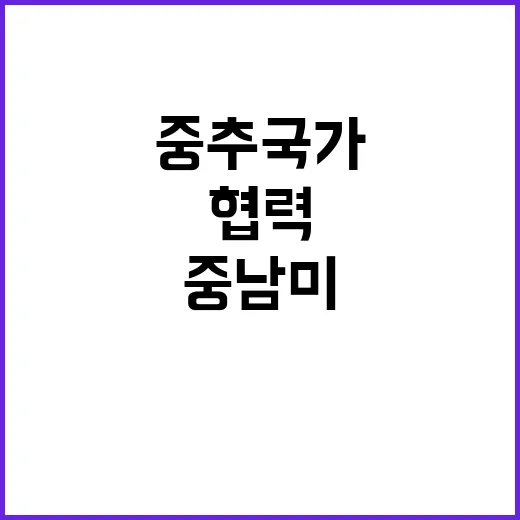 중추국가 중남미 협…