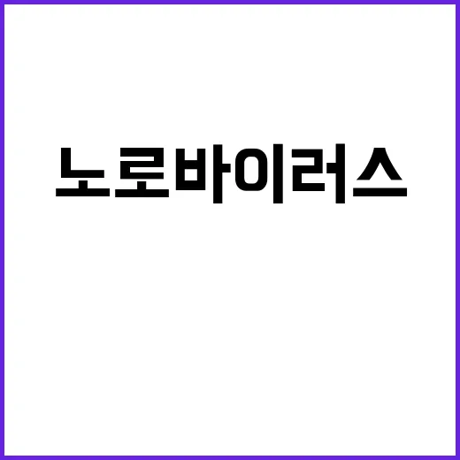 노로바이러스 주의!…