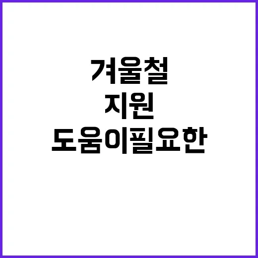 겨울철 지원 도움이…