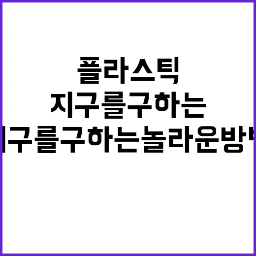 플라스틱 사용 지구를 구하는 놀라운 방법!