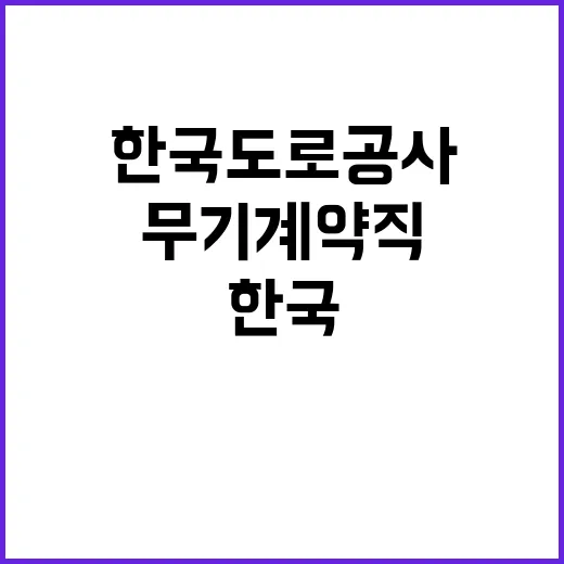 2024년 한국도로공사 순찰직(안전순찰원) 인재영입 공고 [취업지원대상자 보훈전형]