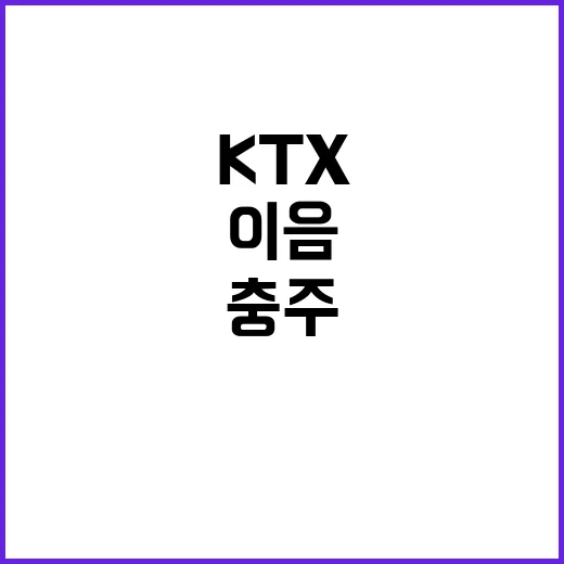 KTX이음 개통 충…