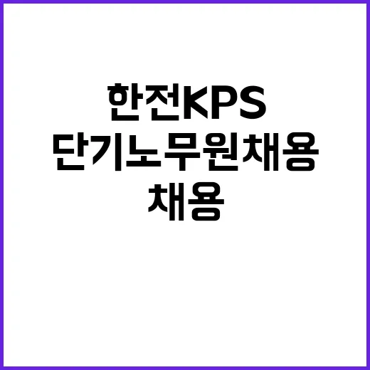 한전KPS(주)당진사업처 단기노무원 채용(2호기 OH 기계2부 6차)