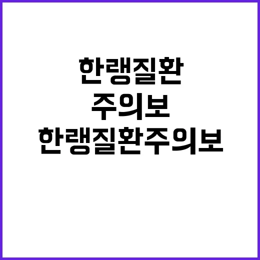 한랭질환 주의보! …