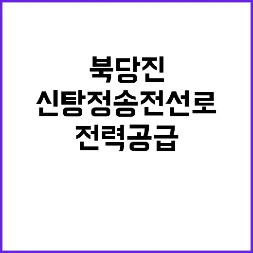 전력공급 시작 북당진신탕정 송전선로 준공 임박!