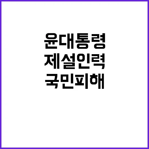 제설 인력 윤 대통…