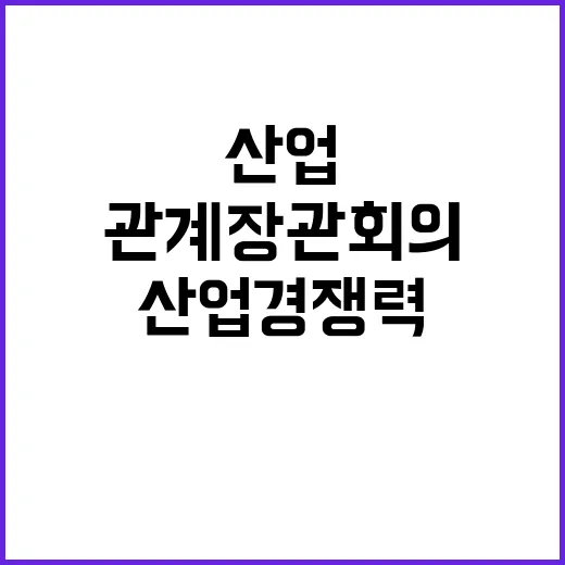 산업경쟁력강화 관계…