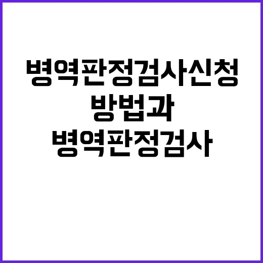 병역판정검사 신청 …