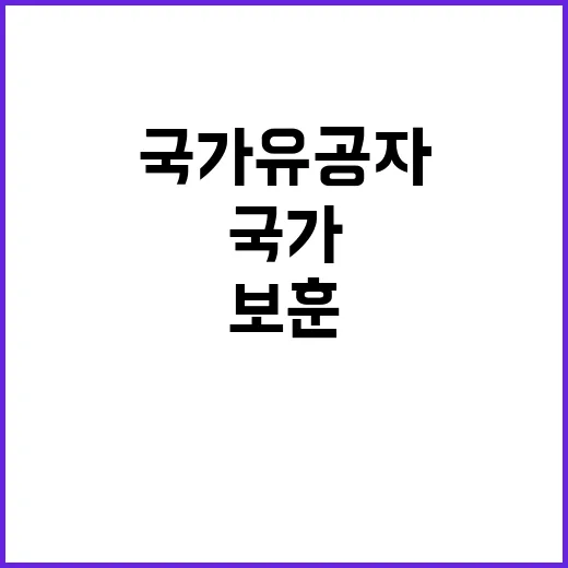 보훈 안전망 국가유공자들을 위한 새로운 의료서비스 제공!