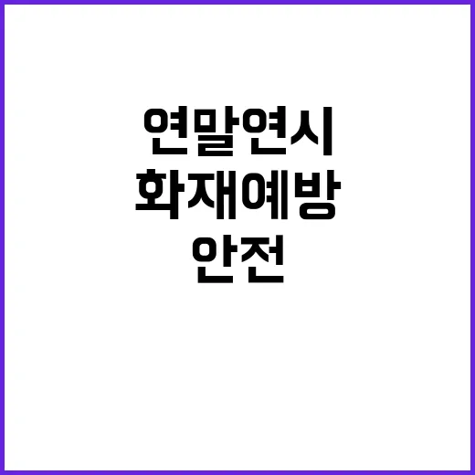 연말연시 안전 점검 공연장 화재 예방 보장!